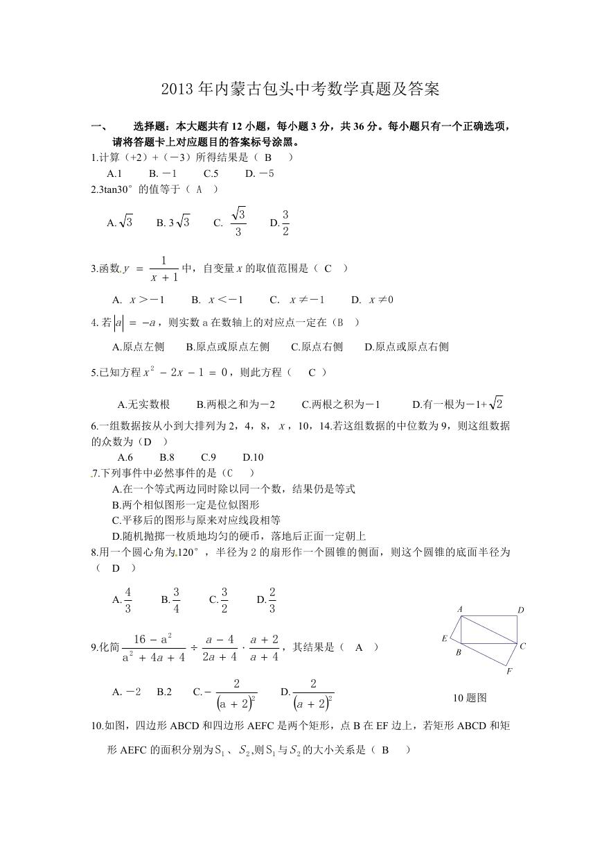 2013年内蒙古包头中考数学真题及答案.doc