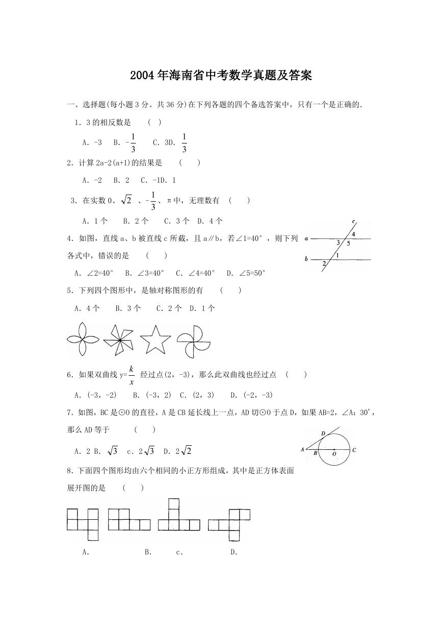 2004年海南省中考数学真题及答案.doc