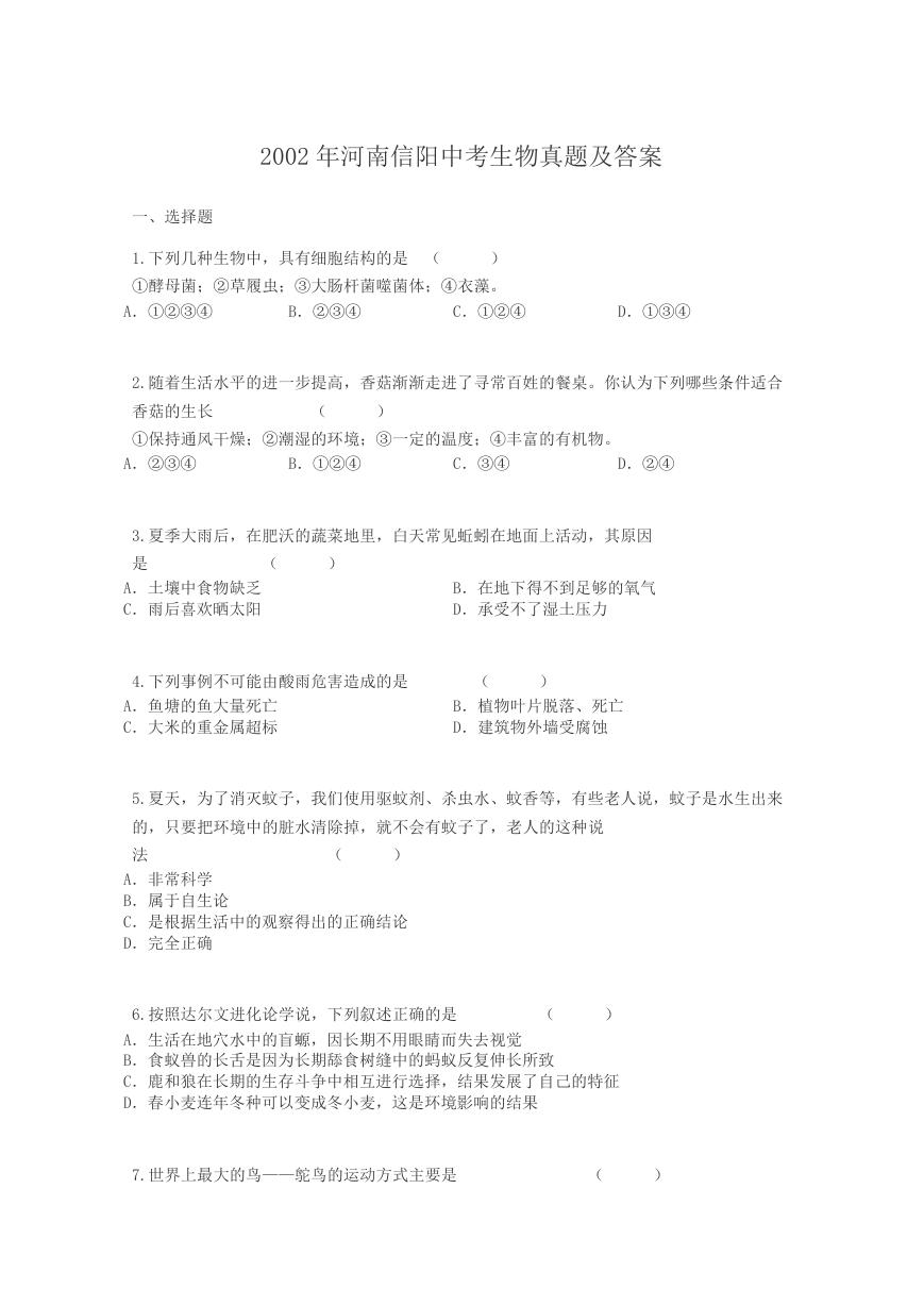 2002年河南信阳中考生物真题及答案.doc