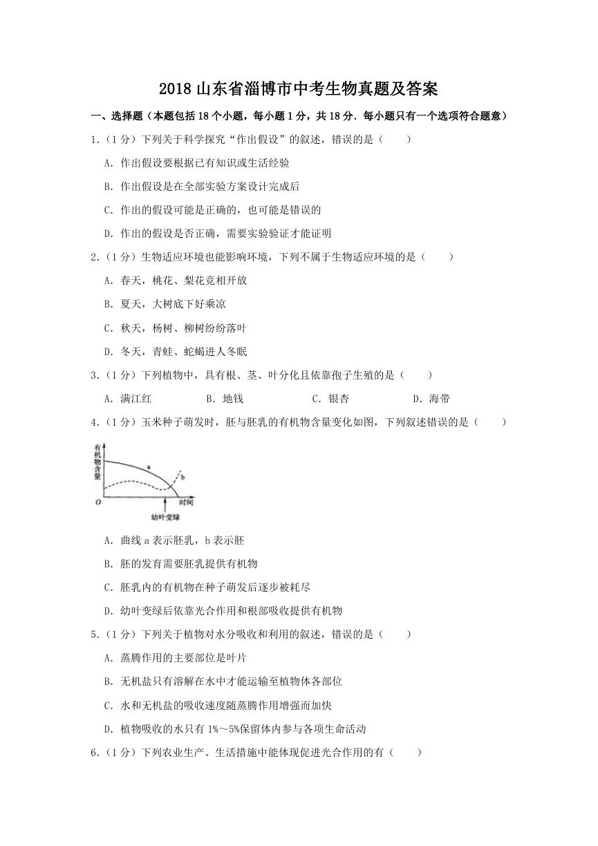 2018山东省淄博市中考生物真题及答案.doc