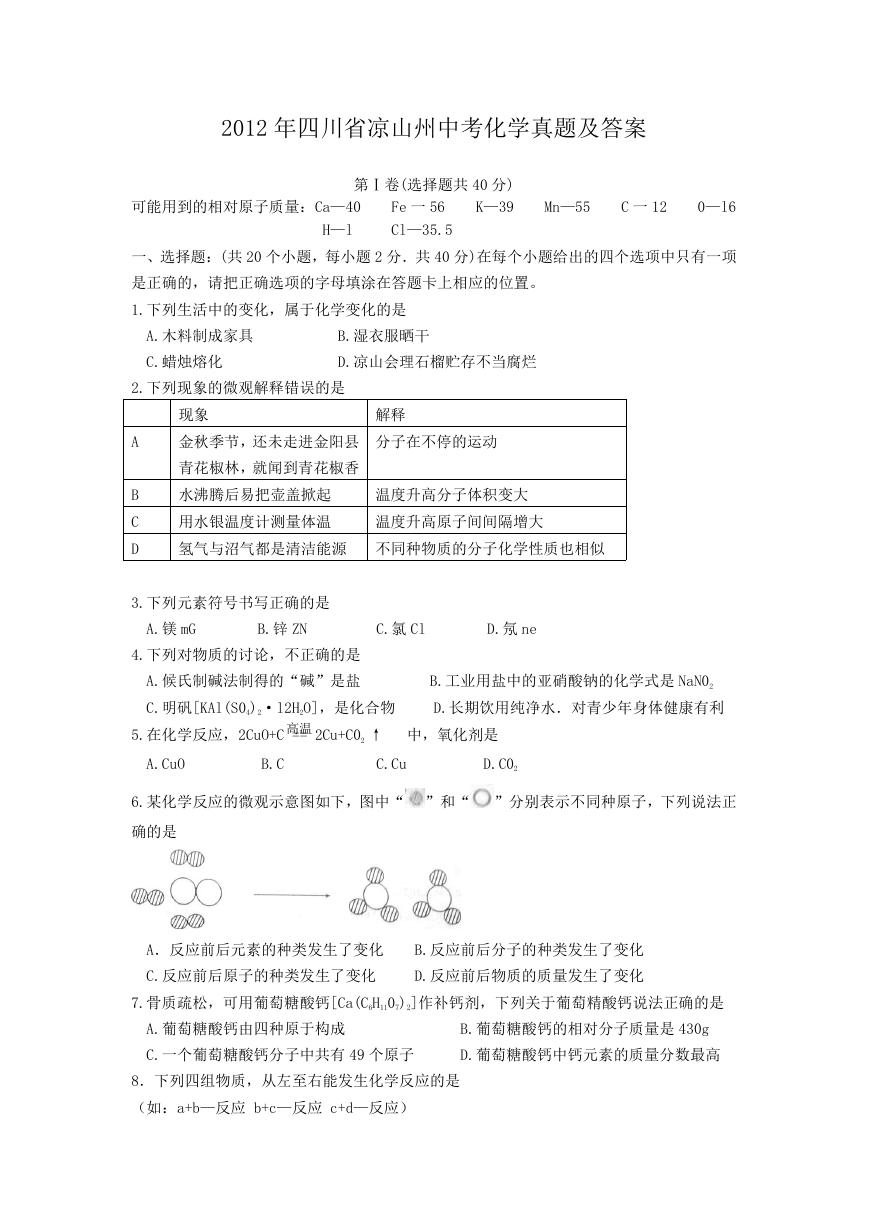 2012年四川省凉山州中考化学真题及答案.doc