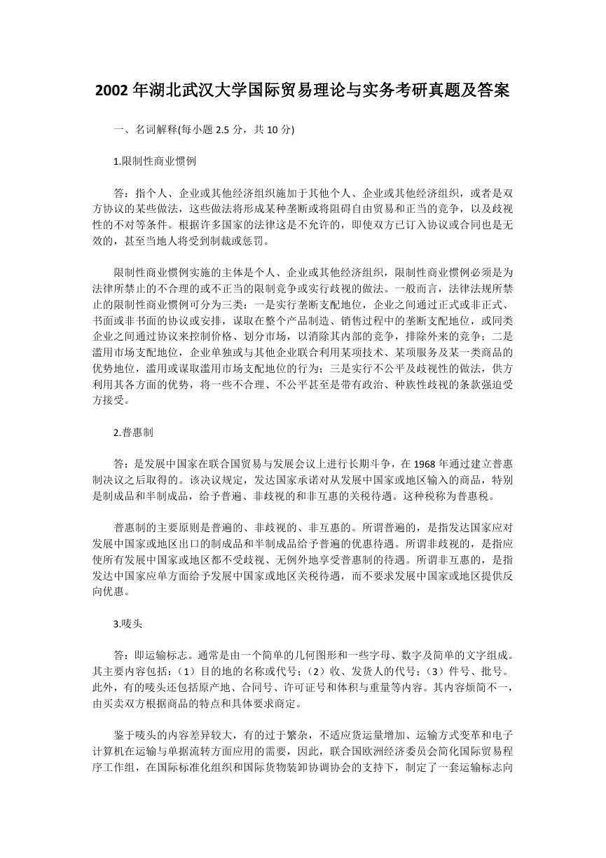 2002年湖北武汉大学国际贸易理论与实务考研真题及答案.doc