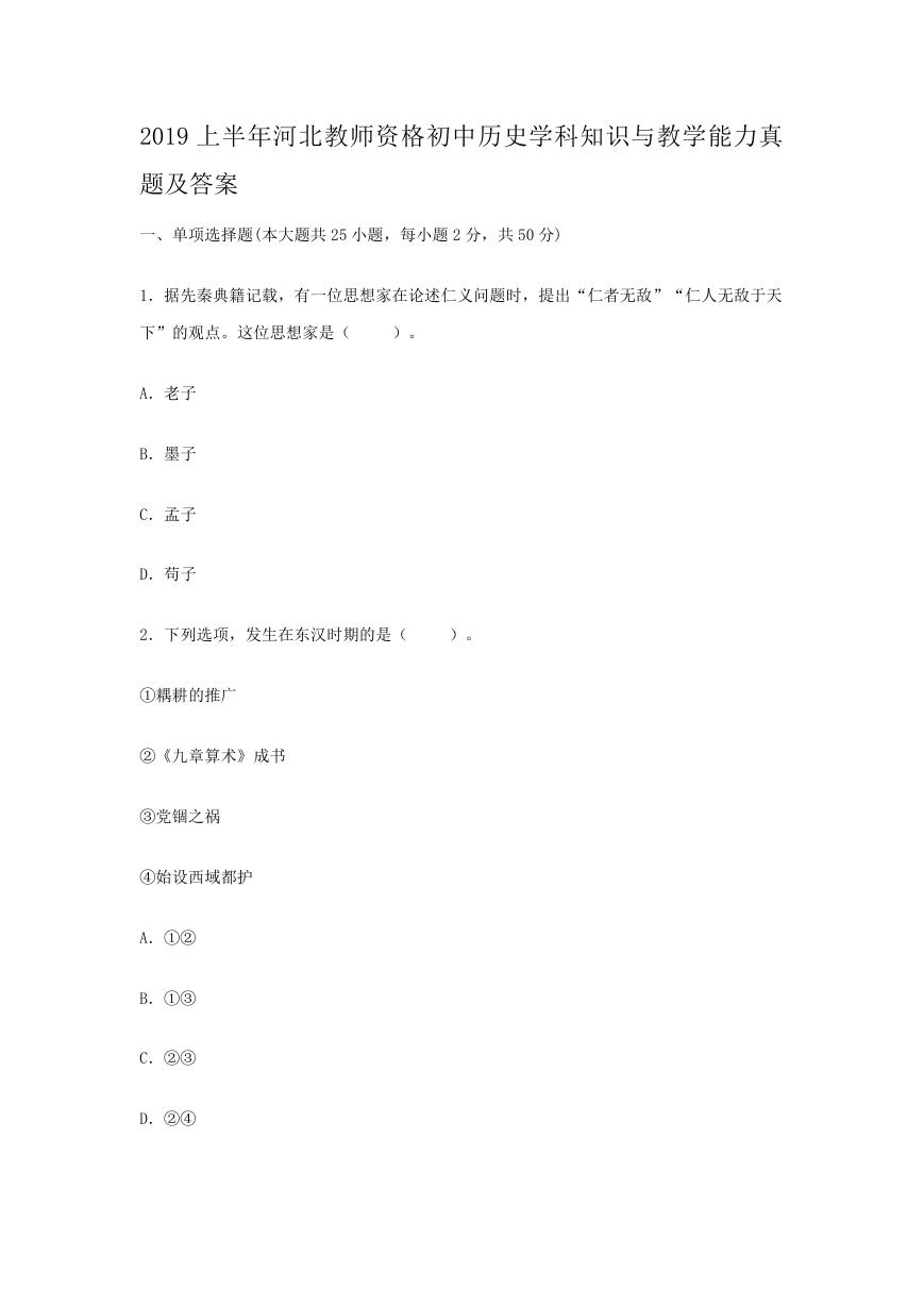 2019上半年河北教师资格初中历史学科知识与教学能力真题及答案.doc