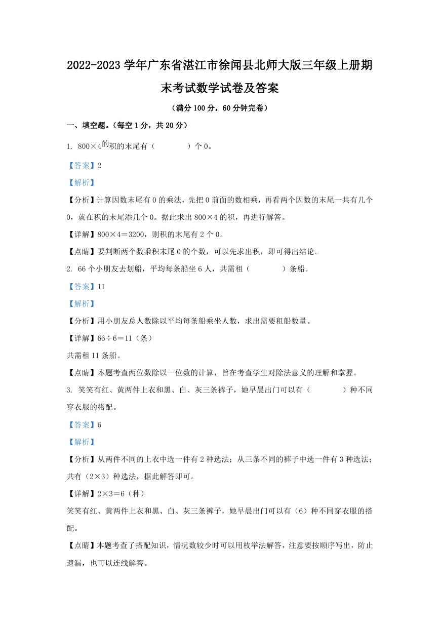 2022-2023学年广东省湛江市徐闻县北师大版三年级上册期末考试数学试卷及答案.doc