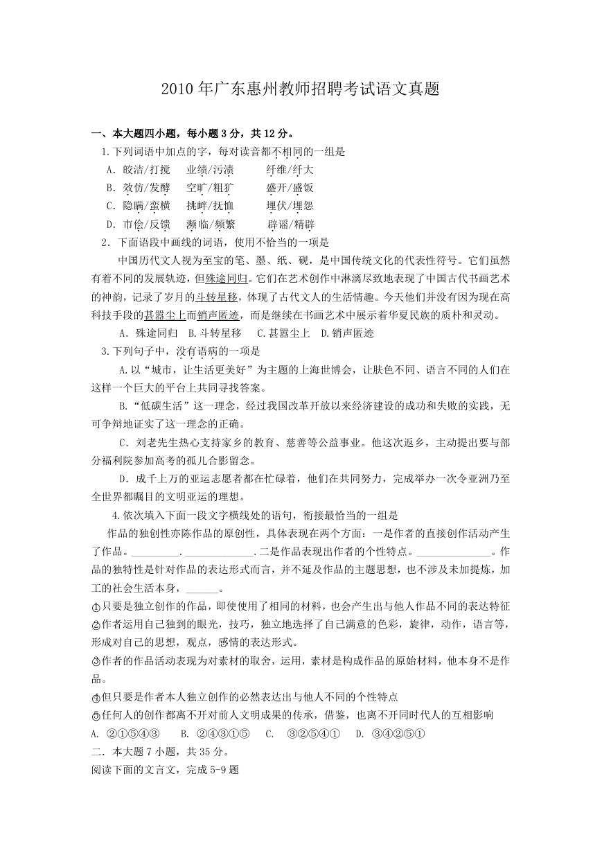 2010年广东惠州教师招聘考试语文真题.doc