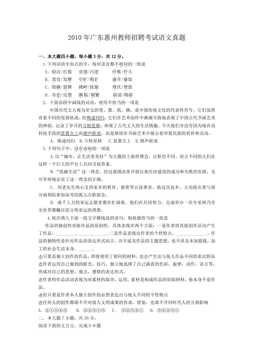 2010年广东惠州教师招聘考试语文真题.doc