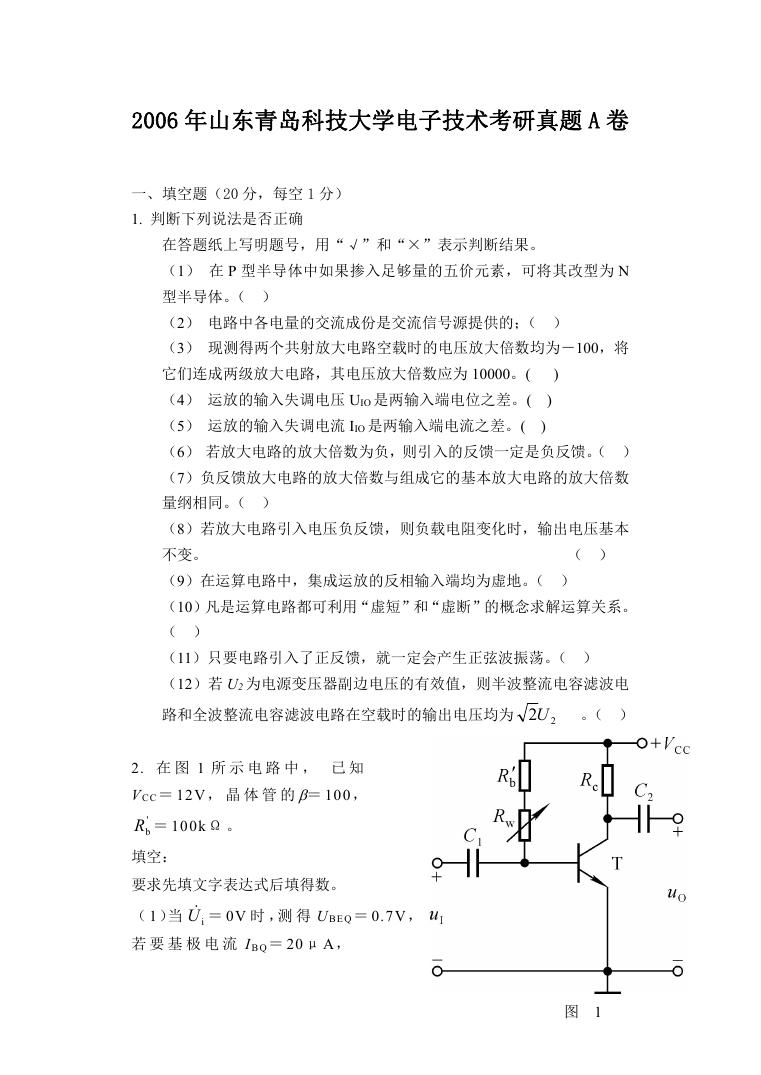 2006年山东青岛科技大学电子技术考研真题A卷.doc