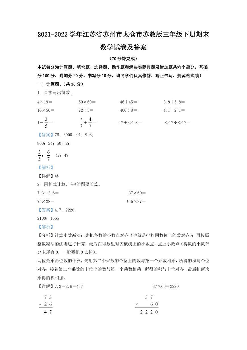2021-2022学年江苏省苏州市太仓市苏教版三年级下册期末数学试卷及答案.doc