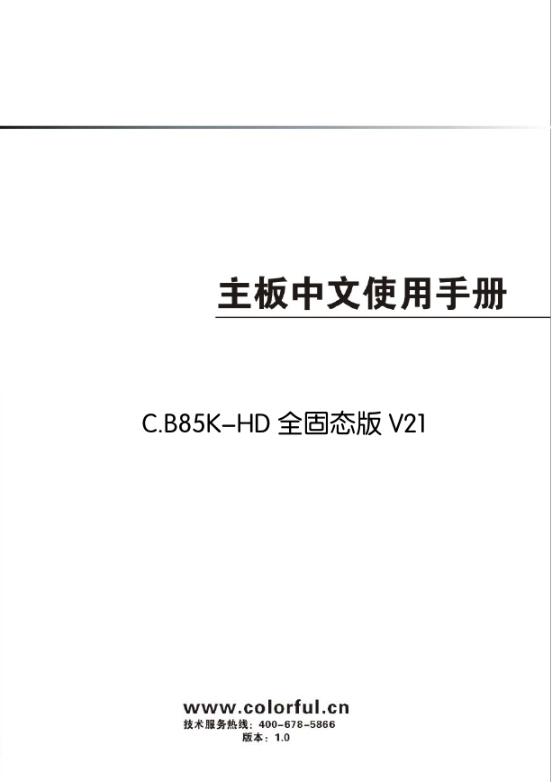 七彩虹主板-C.B85K-HD PRO V21说明书.pdf