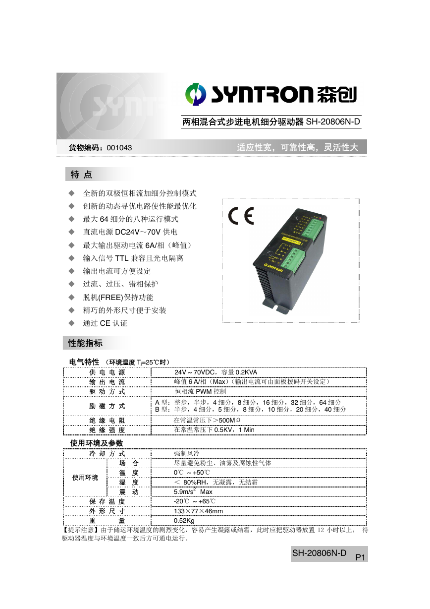 “森创”两相混合式步进电机细分驱动器 SH20806ND.pdf