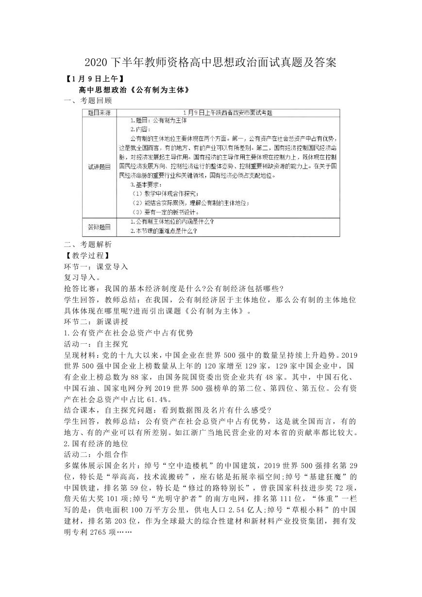 2020下半年教师资格高中思想政治面试真题及答案.doc