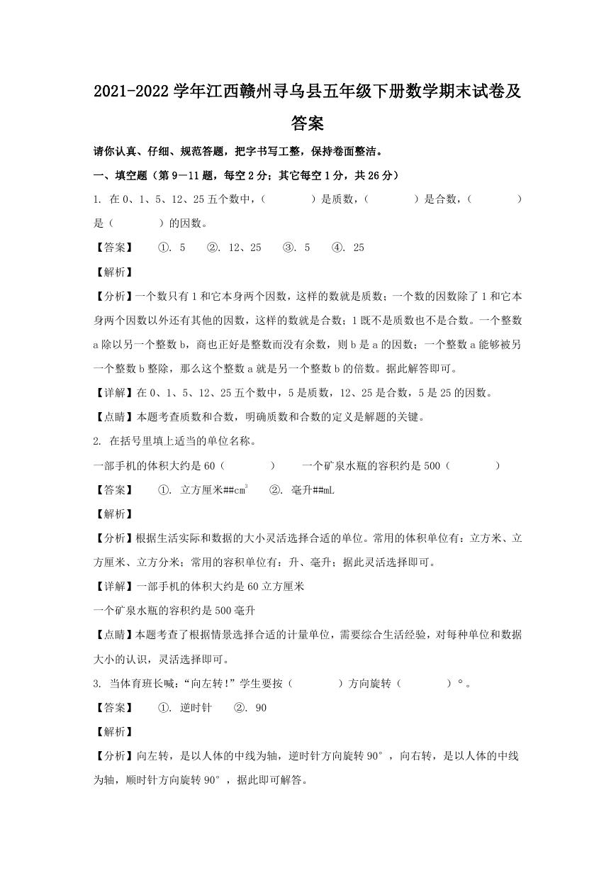 2021-2022学年江西赣州寻乌县五年级下册数学期末试卷及答案.doc