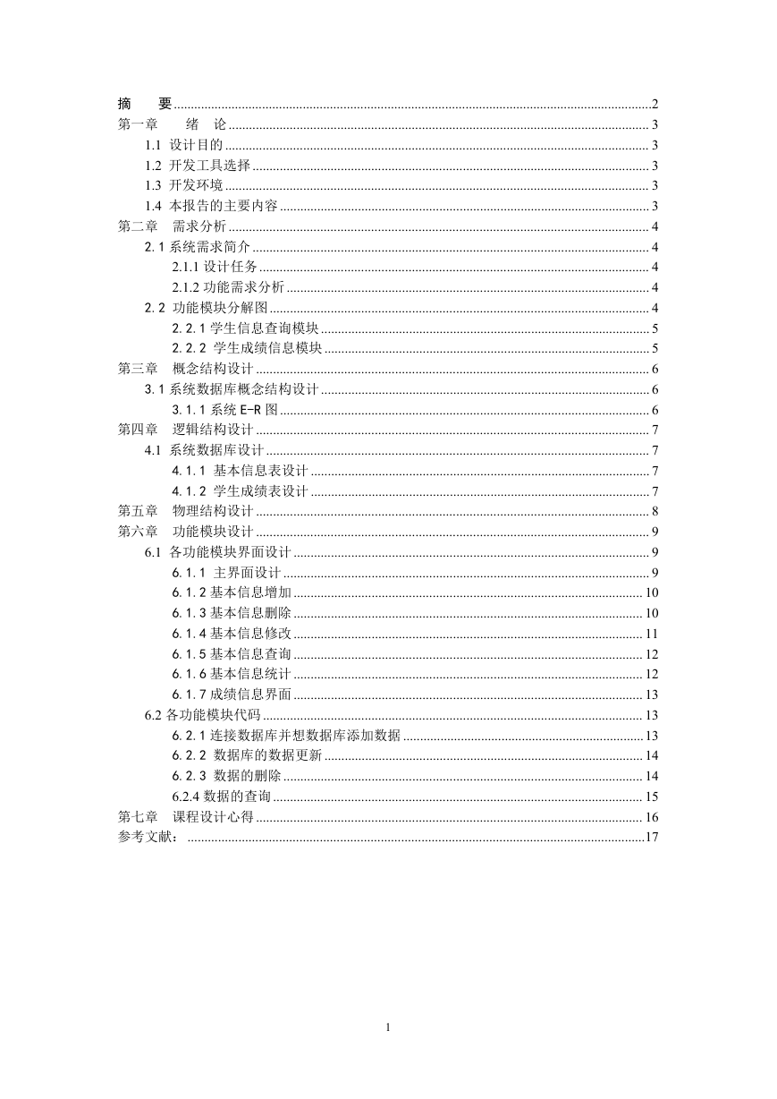 数据库课程设计--学籍管理系统.doc