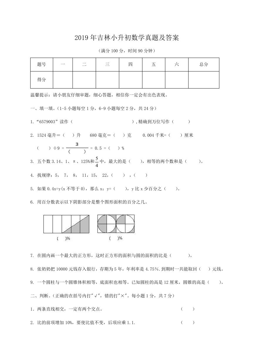 2019年吉林小升初数学真题及答案.doc