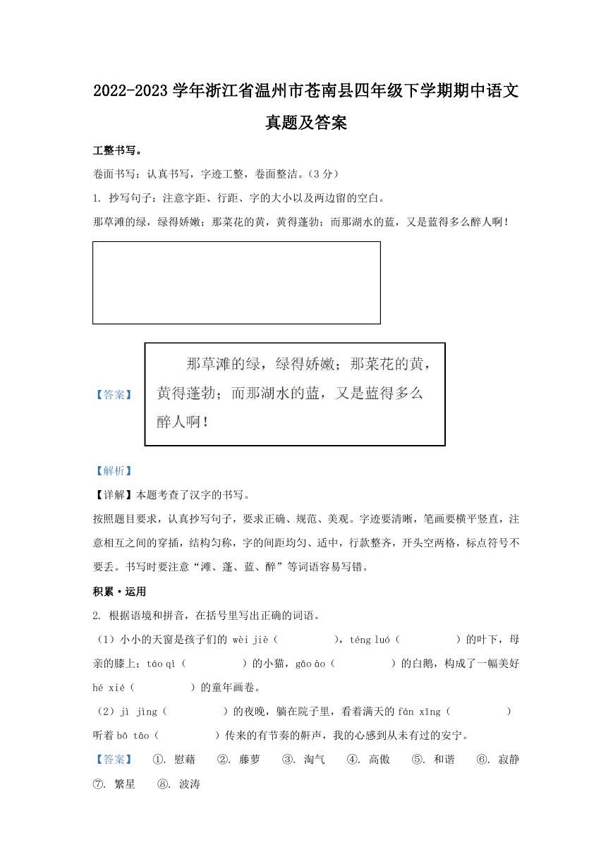 2022-2023学年浙江省温州市苍南县四年级下学期期中语文真题及答案.doc