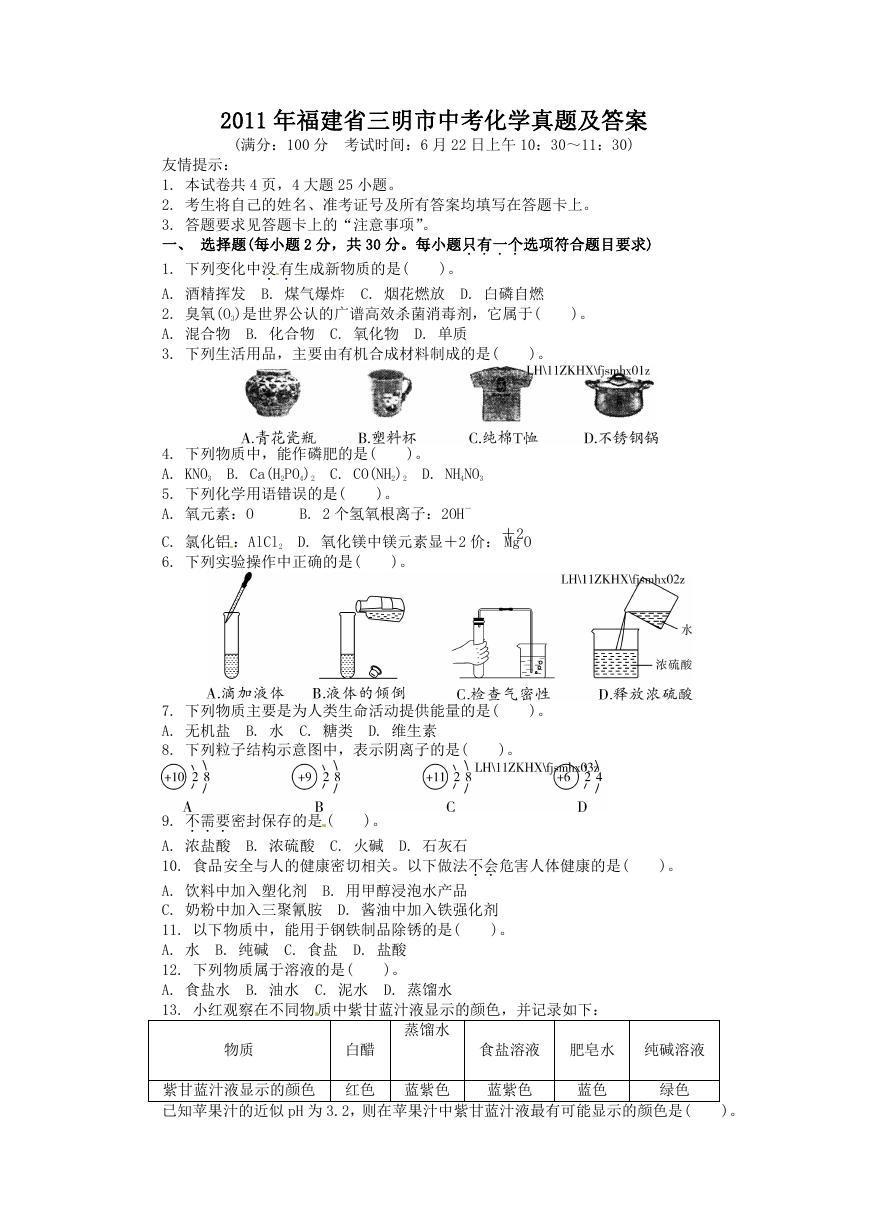 2011年福建省三明市中考化学真题及答案.doc