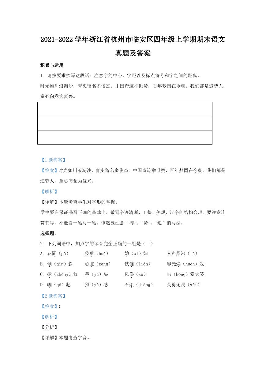 2021-2022学年浙江省杭州市临安区四年级上学期期末语文真题及答案.doc