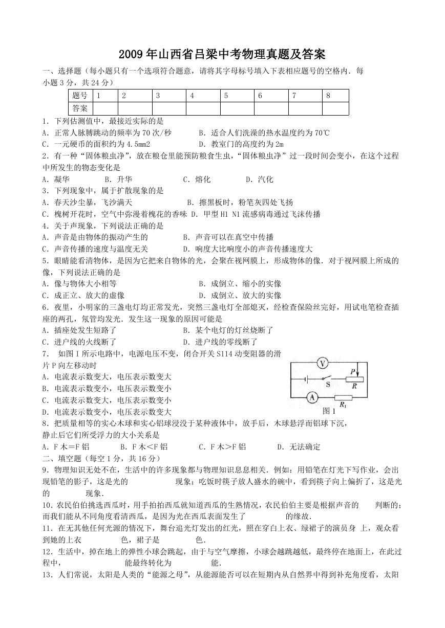 2009年山西省吕梁中考物理真题及答案.doc