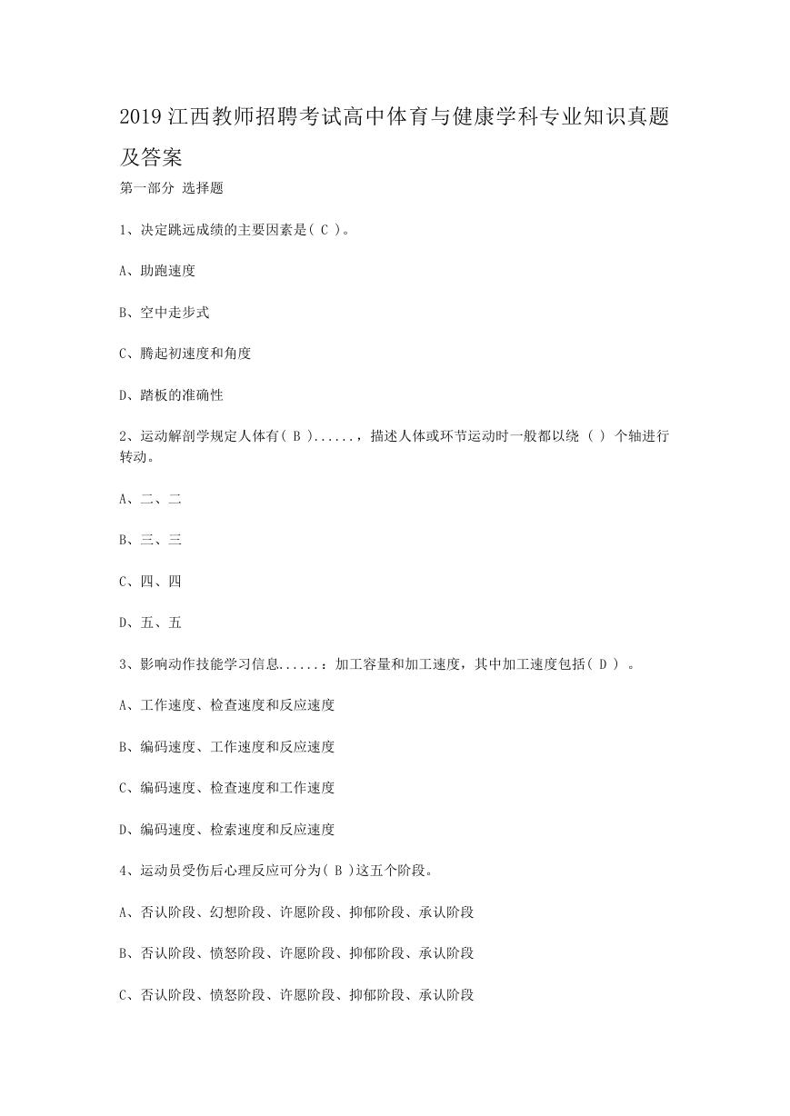 2019江西教师招聘考试高中体育与健康学科专业知识真题及答案.doc