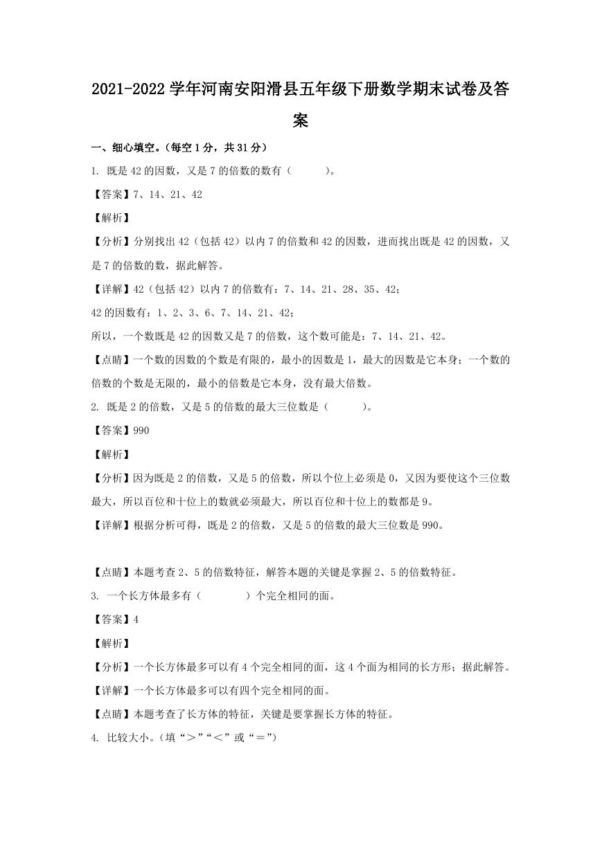2021-2022学年河南安阳滑县五年级下册数学期末试卷及答案.doc