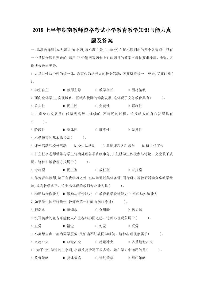 2018上半年湖南教师资格考试小学教育教学知识与能力真题及答案.doc