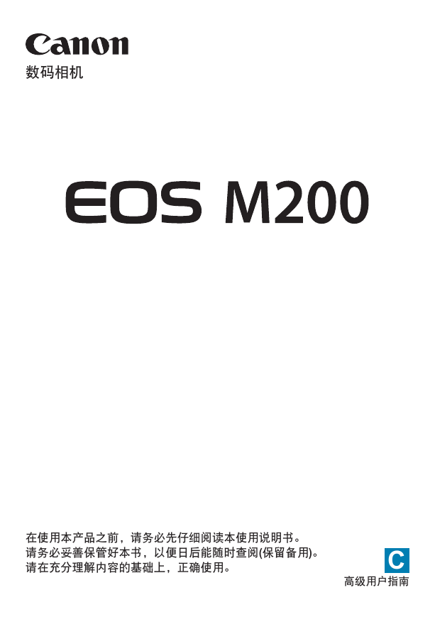 佳能数码相机-EOS M200说明书.pdf