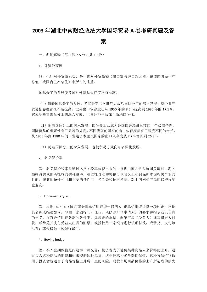 2003年湖北中南财经政法大学国际贸易A卷考研真题及答案.doc