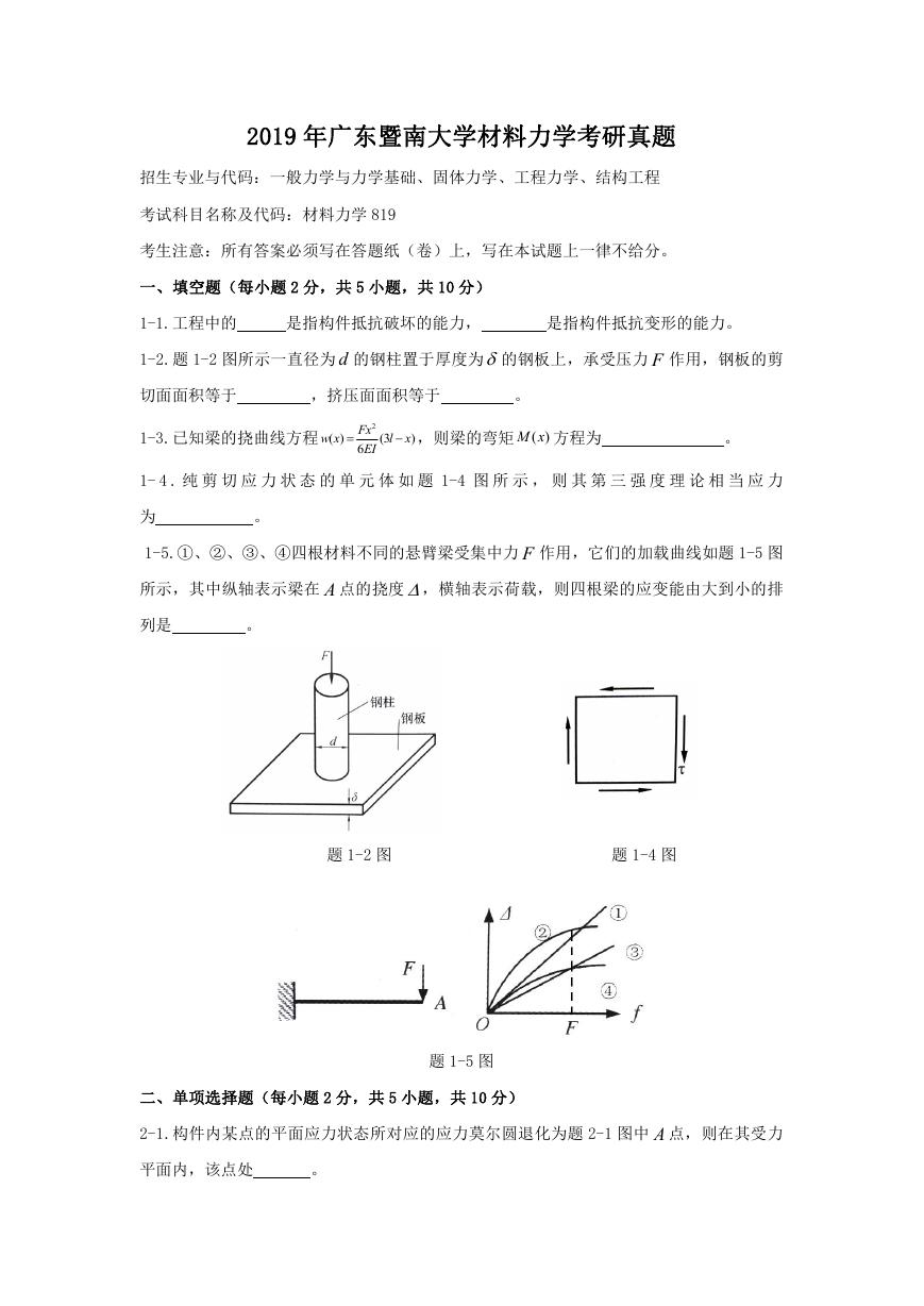 2019年广东暨南大学材料力学考研真题.doc