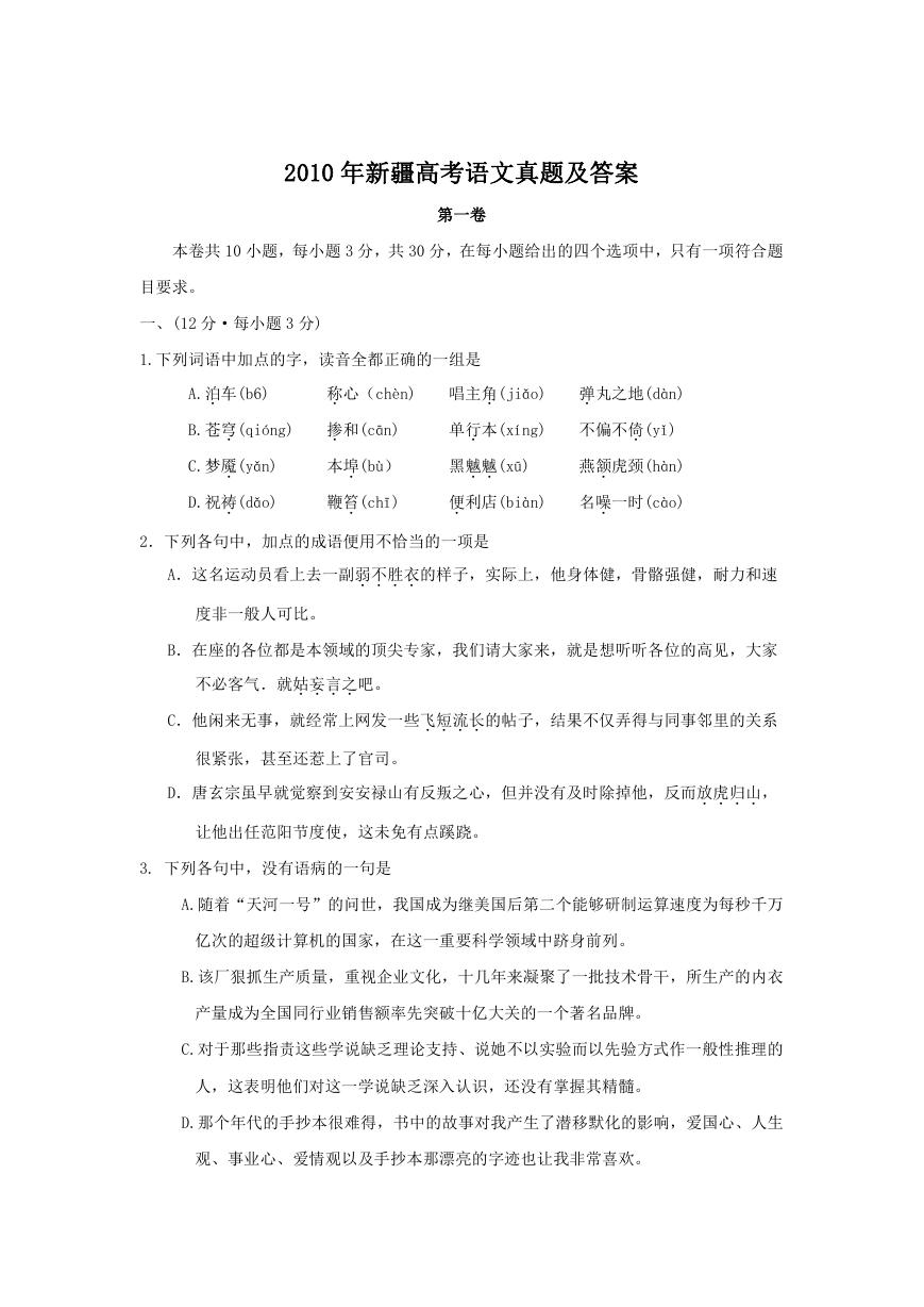 2010年新疆高考语文真题及答案.doc
