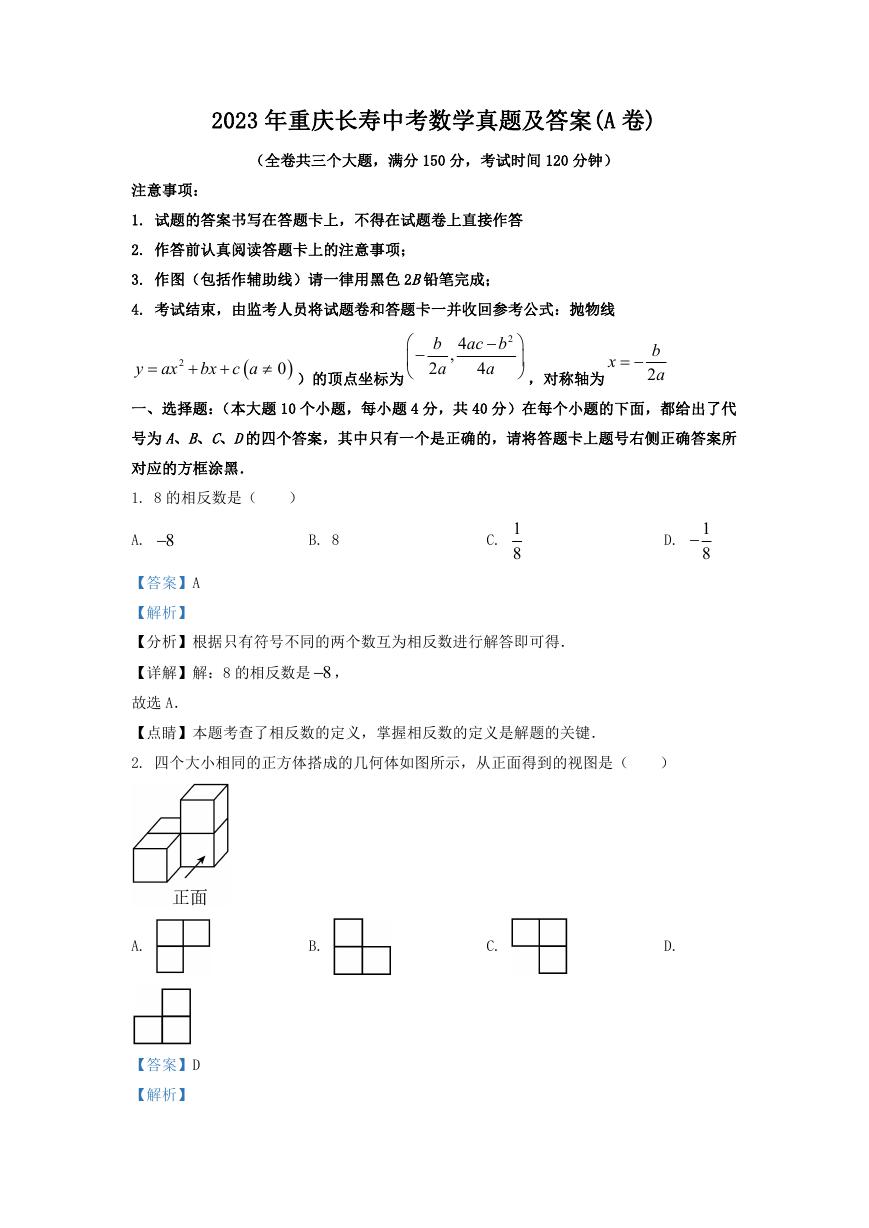 2023年重庆长寿中考数学真题及答案(A卷).doc