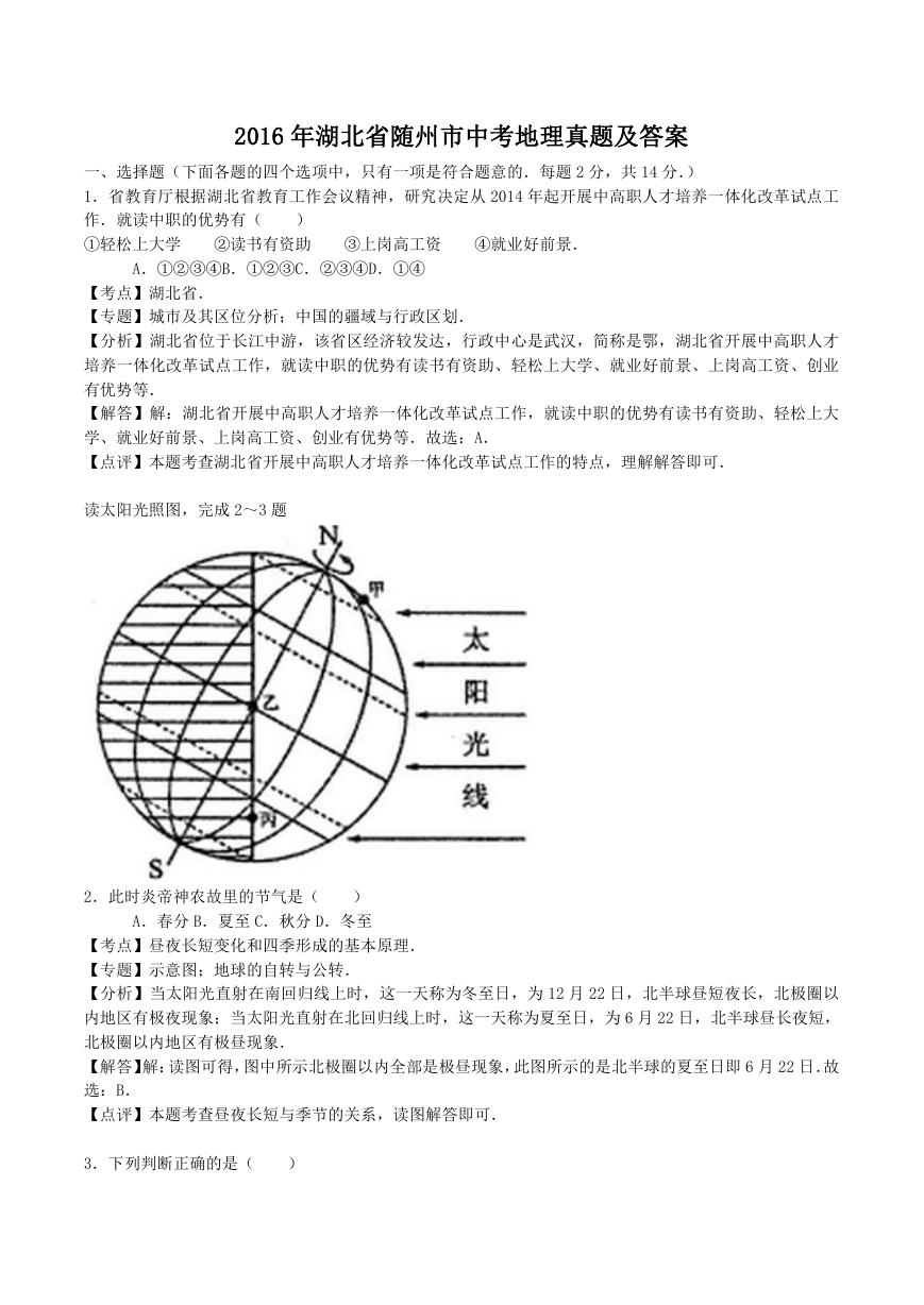 2016年湖北省随州市中考地理真题及答案.doc