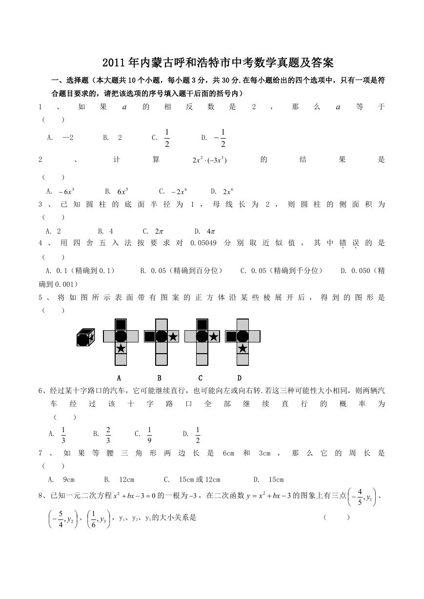 2011年内蒙古呼和浩特市中考数学真题及答案.doc