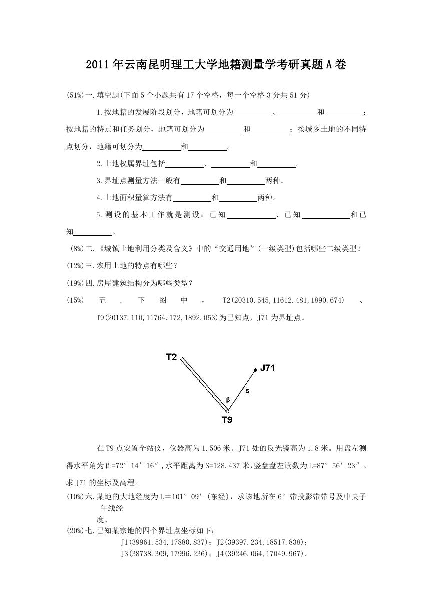 2011年云南昆明理工大学地籍测量学考研真题A卷.doc