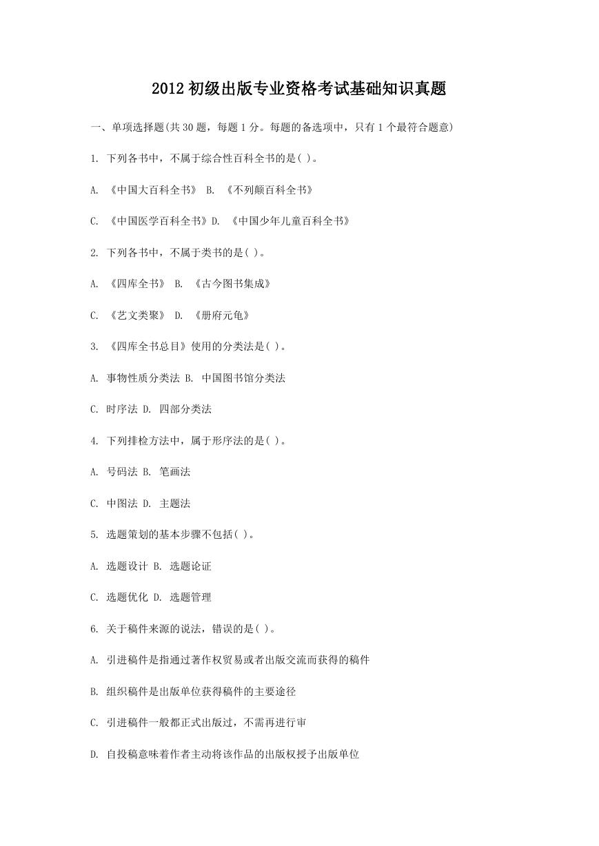 2012初级出版专业资格考试基础知识真题.doc