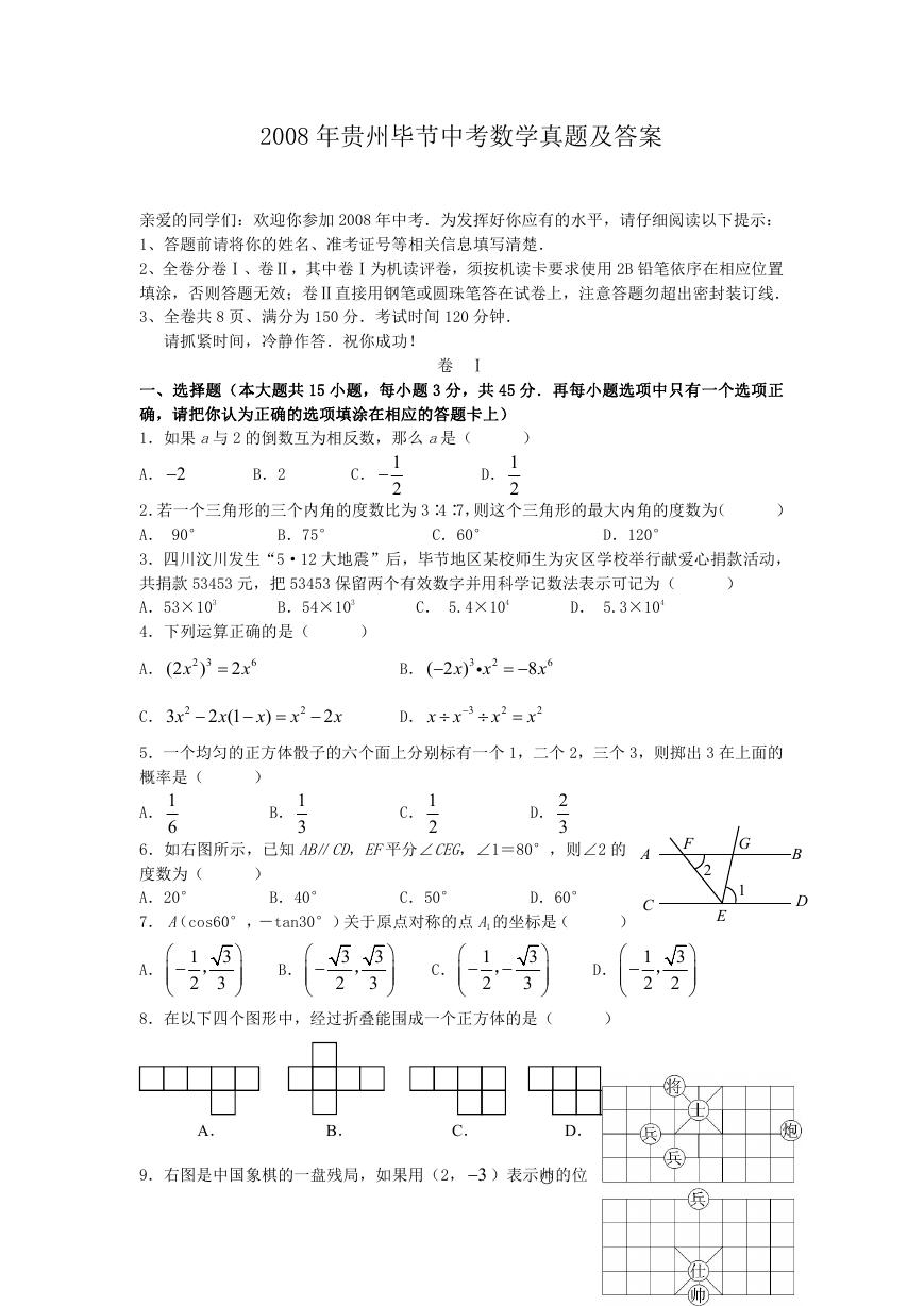 2008年贵州毕节中考数学真题及答案.doc