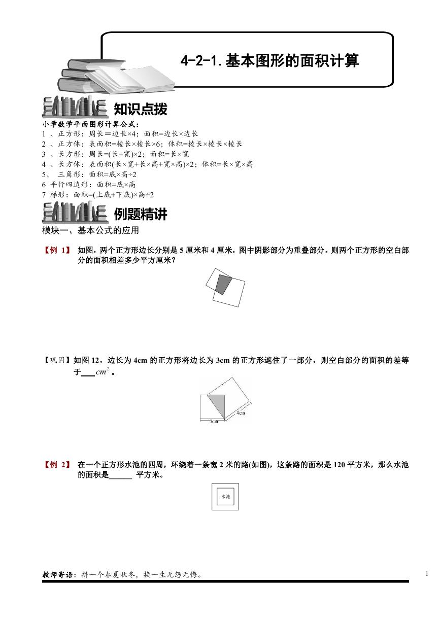 4-2-1 基本图形的面积计算.学生版.doc