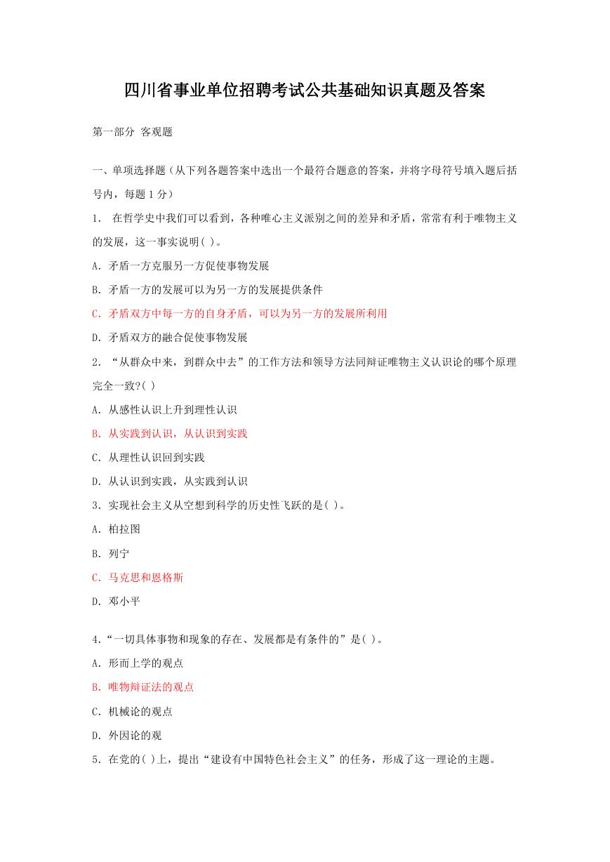 四川省事业单位招聘考试公共基础知识真题及答案.doc