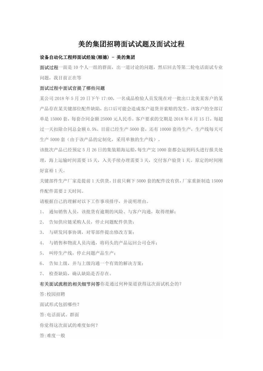 美的集团招聘面试试题及面试过程.doc