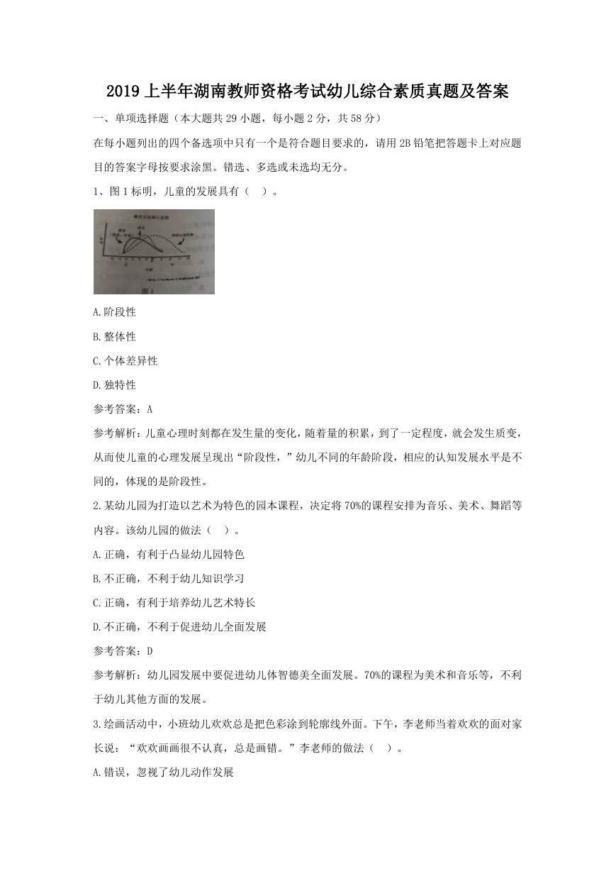 2019上半年湖南教师资格考试幼儿综合素质真题及答案.doc