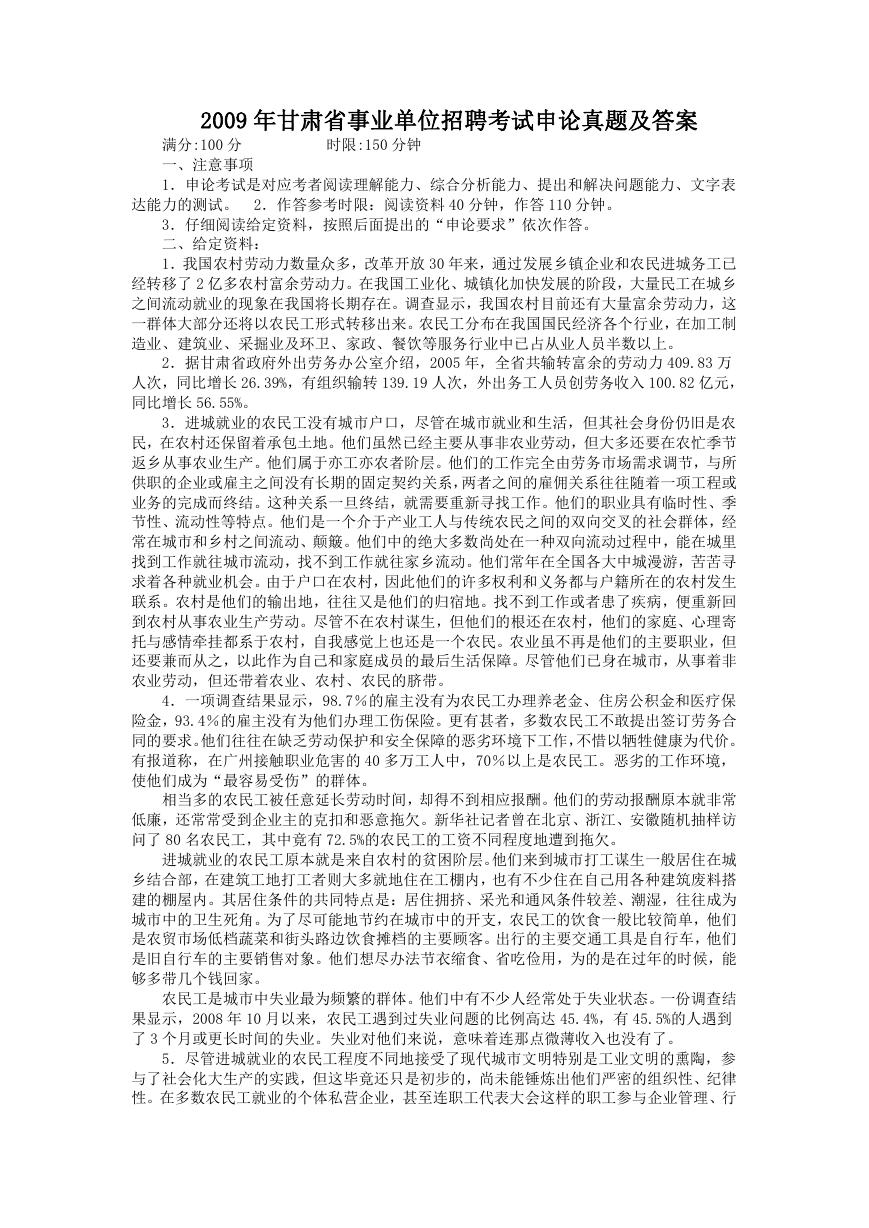 2009年甘肃省事业单位招聘考试申论真题及答案.doc
