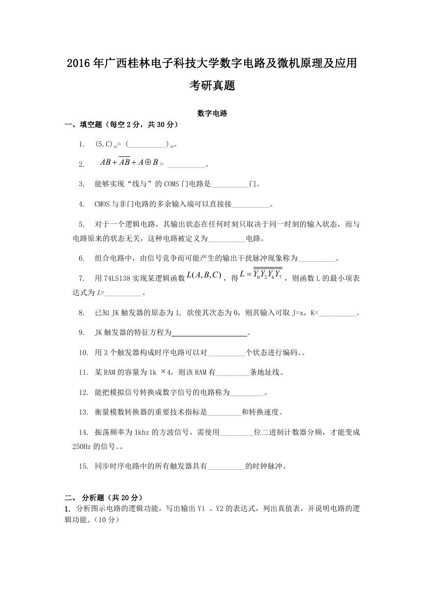 2016年广西桂林电子科技大学数字电路及微机原理及应用考研真题.doc