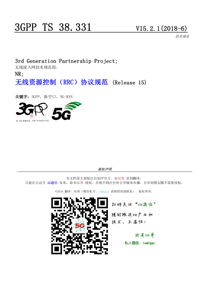 R15 38.331 无线资源控制(RRC)协议规范中文版.pdf