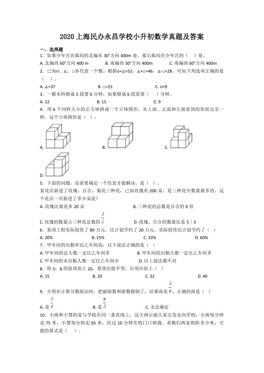 2020上海民办永昌学校小升初数学真题及答案.doc