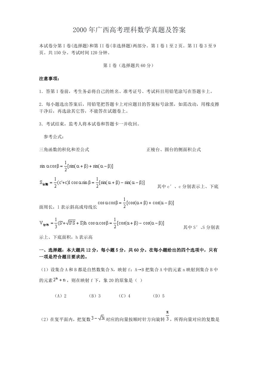 2000年广西高考理科数学真题及答案.doc