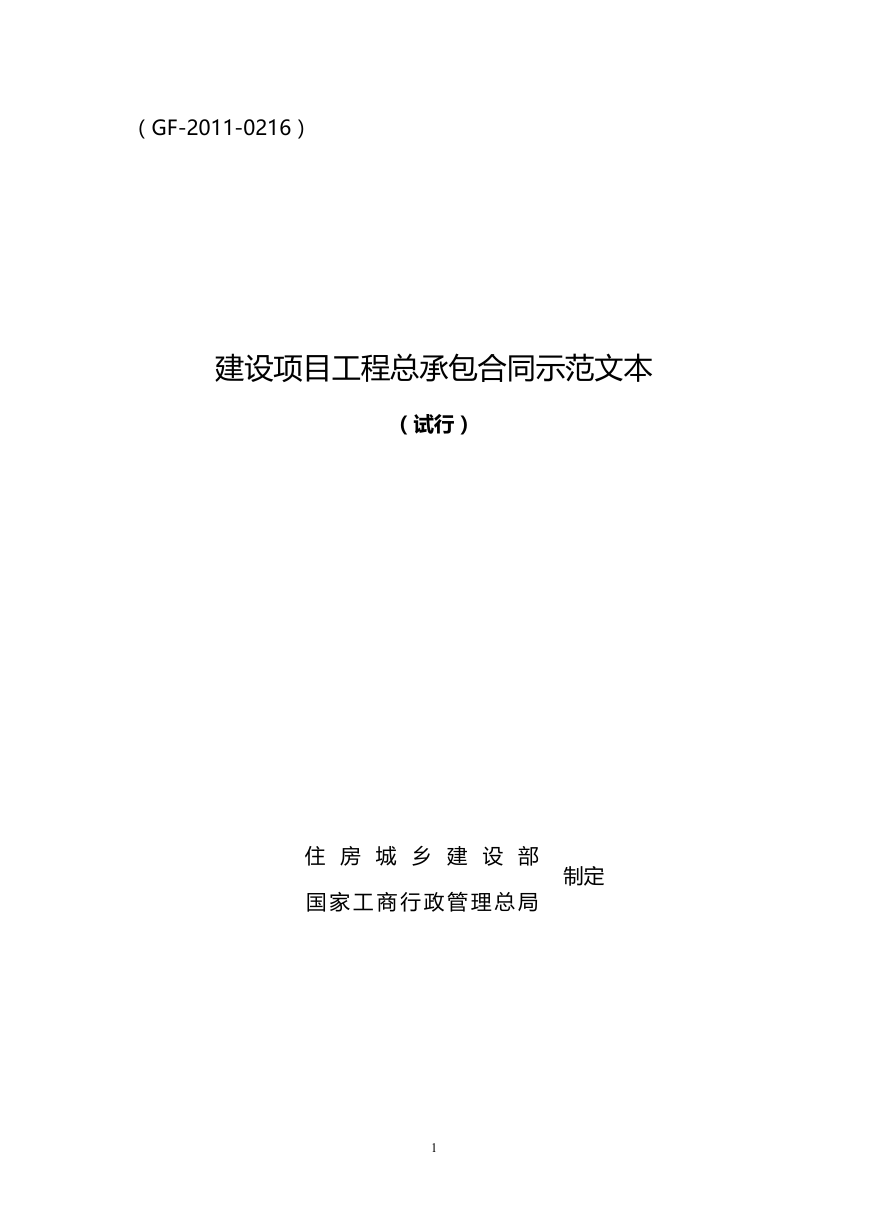 008-建设项目工程总承包合同示范文本（试行）.doc
