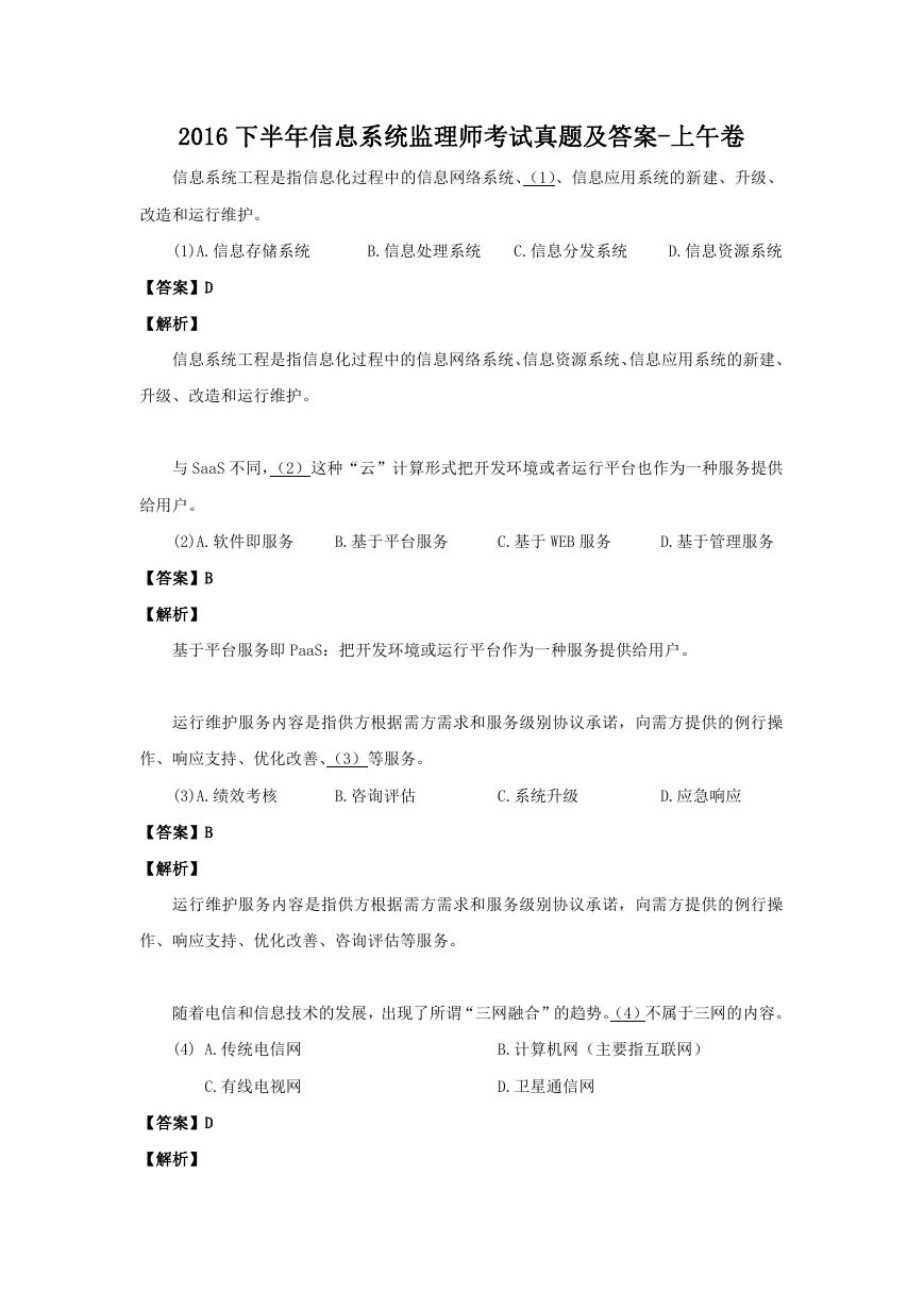 2016下半年信息系统监理师考试真题及答案-上午卷.doc