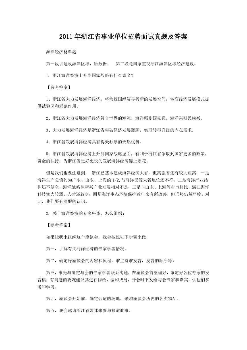 2011年浙江省事业单位招聘面试真题及答案.doc