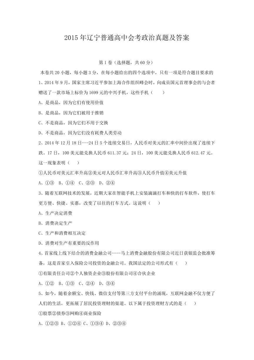 2015年辽宁普通高中会考政治真题及答案.doc