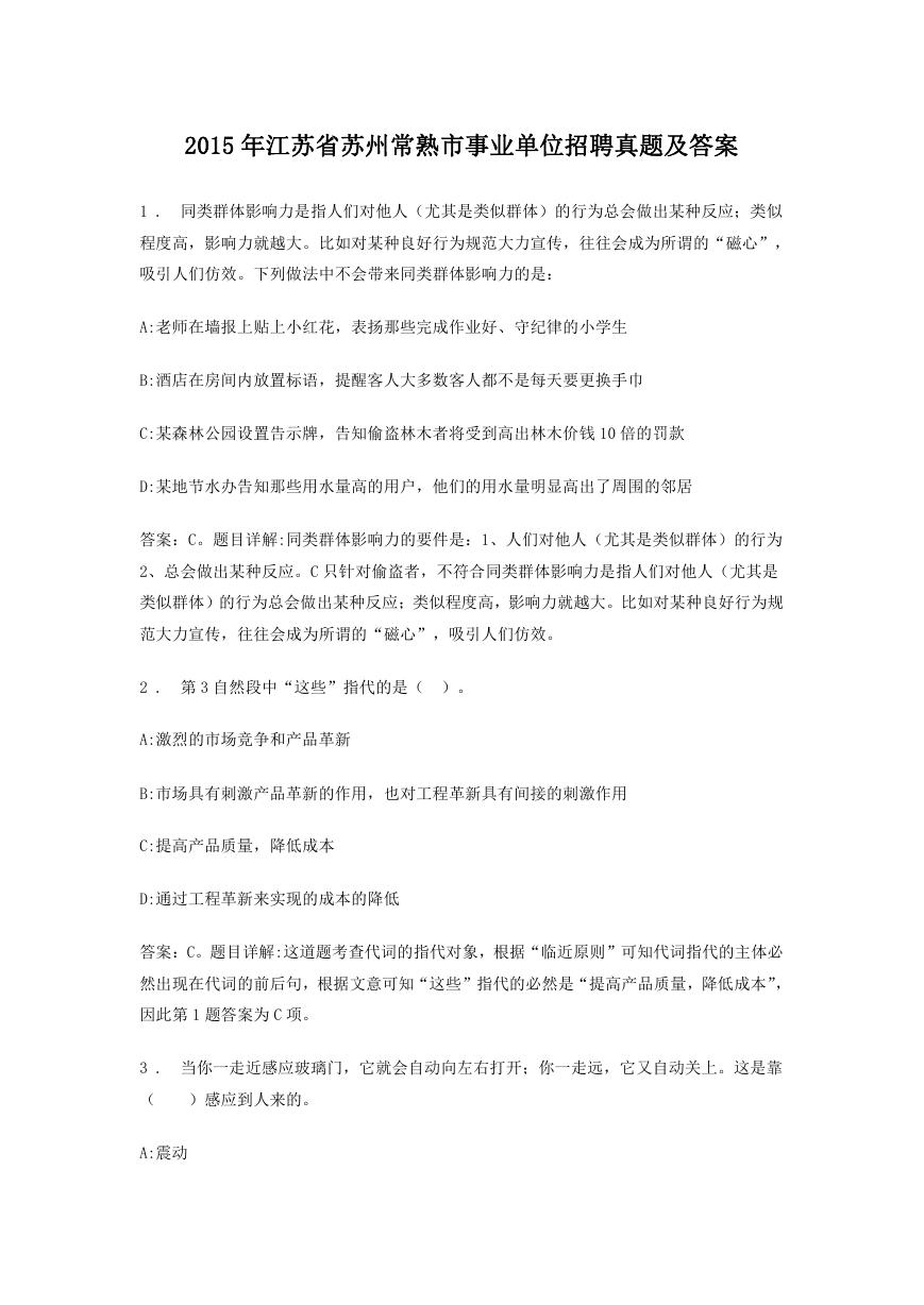 2015年江苏省苏州常熟市事业单位招聘真题及答案.doc