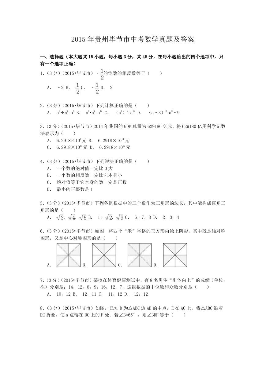2015年贵州毕节市中考数学真题及答案.doc